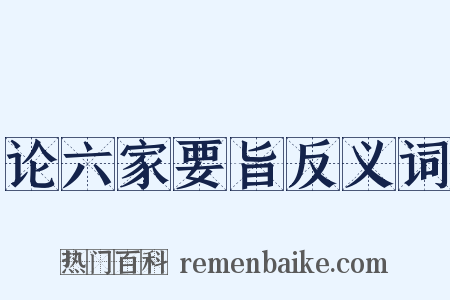 论六家要旨反义词是什么意思的图片